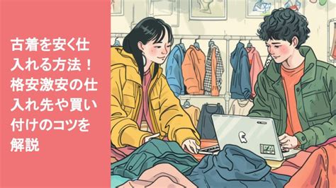 古着を安く仕入れる方法！格安激安の仕入れ先や買い .